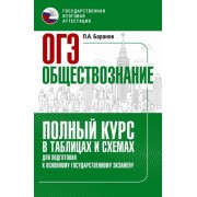 петр баранов: огэ . полный курс в таблицах и схемах для подготовки к огэ