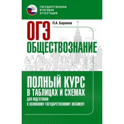 петр баранов: огэ . полный курс в таблицах и схемах для подготовки к огэ петр баранов: огэ . полный курс в таблицах и схемах для подготовки к огэ