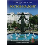 Ростов-на-Дону. Энциклопедия