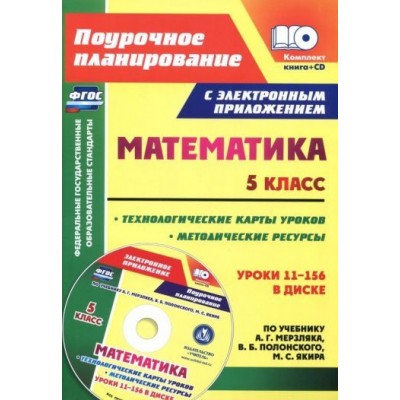 татьяна шишкина: математика. 5 класс. методические ресурсы и технологические карты уроков по учебнику а.г мерзляка+cd татьяна шишкина: математика. 5 класс. методические ресурсы и технологические карты уроков по учебнику а.г мерзляка+cd