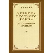 никифор костин: учебник русского языка для начальной школы. 1 класс. 1953 год