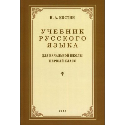 никифор костин: учебник русского языка для начальной школы. 1 класс. 1953 год никифор костин: учебник русского языка для начальной школы. 1 класс. 1953 год