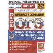 ОГЭ 2023. ФИПИ. Обществознание. Типовые варианты экзаменационных заданий. 32 варианта заданий. Подробный разбор выполнения заданий