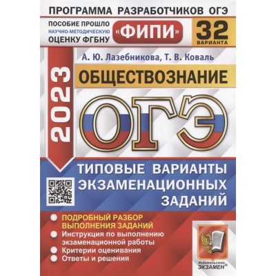 ОГЭ 2023. ФИПИ. Обществознание. Типовые варианты экзаменационных заданий. 32 варианта заданий. Подробный разбор выполнения заданий ОГЭ 2023. ФИПИ. Обществознание. Типовые варианты экзаменационных заданий. 32 варианта заданий. Подробный разбор выполнения заданий