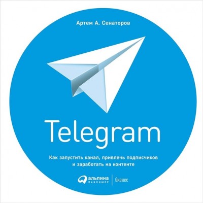Telegram: Как запустить канал, привлечь подписчиков и заработать на контенте Telegram: Как запустить канал, привлечь подписчиков и заработать на контенте