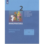 Информатика. 2 класс. Контрольные работы