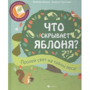 Что скрывает яблоня?