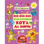 Все-все-все приключения кота да Винчи