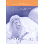 Бумажный лев