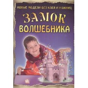 Замок волшебника