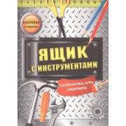 Ящик с инструментами. Головоломки, игры, лабиринты