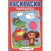Союзмультфильм. Чебурашка. Первая раскраска малый формат.