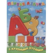Первая азбука с крупными буквами