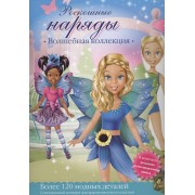 Роскошные наряды. Волшебная коллекция. Куклы с нарядами
