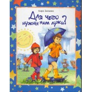 Для чего нужны нам лужи? / Зискина К. (Урал ЛТД)