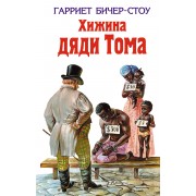 Хижина дяди Тома