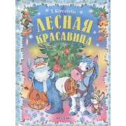 Лесная красавица