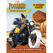 Время побеждать! Книга игр и развлечений