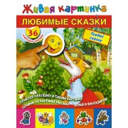 ЖивКарт(НАКЛ).Любимые сказки