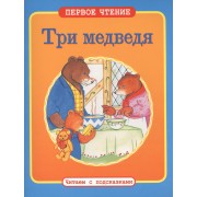 Три медведя: по мотивам английской народной сказки