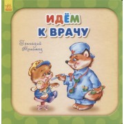 Идем к врачу