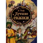 Лучшие сказки