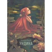 Ундина