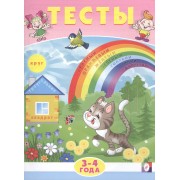 Тесты. 3-4 года