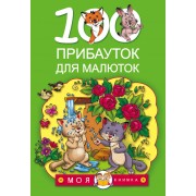 100 прибауток для малюток