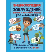 Энциклопедия заблуждений, фактов и полезных знаний для мальчиков