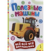 Полезные машины