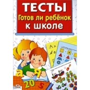 Готов ли ребенок к школе: для изучения детьми 6-7 лет при помощи родителей