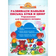 Развиваем навыки письма букв и цифр. Упражнения для хорошего почерка.