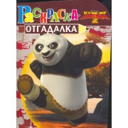 Раскраска-отгадалка № НРУ 1149 (" Кунг-фу панда 2")