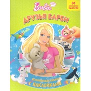 Барби. Друзья Барби. Развивающая книжка с наклейками.
