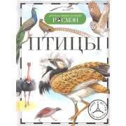 Птицы (ДЭР)