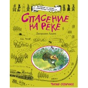 Спасение на реке