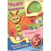 Чудо-трафареты Школа фантазеров 4 игры в 1 (Бабочка) (5+) (папка)