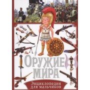 Оружие мира. Энциклопедия для мальчиков