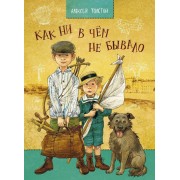 Как ни в чём не бывало: рассказы