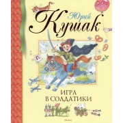 Игра в солдатики: Стихи, сказки, загадки