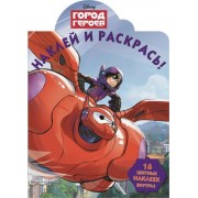 Наклей и раскрась! № НР 14169 ("Город героев")