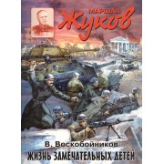 Маршал Жуков