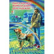 Радуга для друга. Формула добра. День надежды: повести
