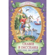 Сказки и рассказы русских писателей