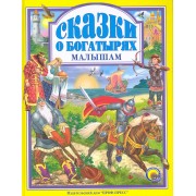 Сказки о богатырях малышам.