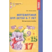 Математика для детей 6—7 лет: Учеб.-метод. пособие к рабочей тетради «Я считаю до двадцати» . 4-е изд., перераб. и доп.