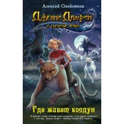 Где живет колдун : повесть