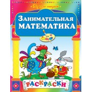 Занимательная математика