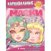 Принцессы и феи. Карнавальные маски